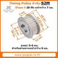 S2M ตัวขับ 20 ฟัน สายพาน 6 มม